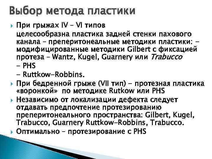 Выбор метода пластики При грыжах IV – VI типов целесообразна пластика задней стенки пахового