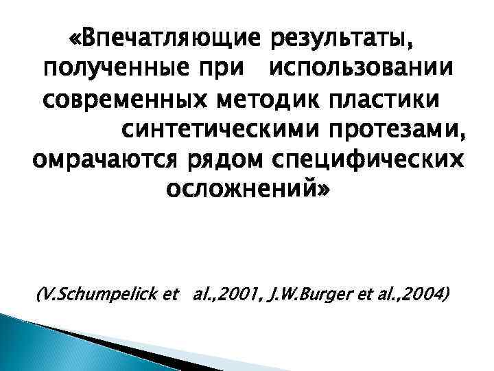  «Впечатляющие результаты, полученные при использовании современных методик пластики синтетическими протезами, омрачаются рядом специфических