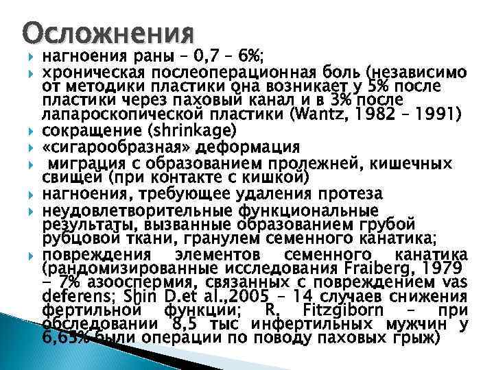 Осложнения нагноения раны – 0, 7 – 6%; хроническая послеоперационная боль (независимо от методики