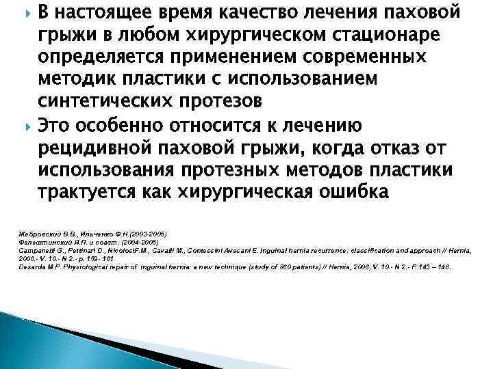  В настоящее время качество лечения паховой грыжи в любом хирургическом стационаре определяется применением