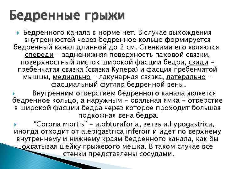 Бедренные грыжи Бедренного канала в норме нет. В случае выхождения внутренностей через бедренное кольцо