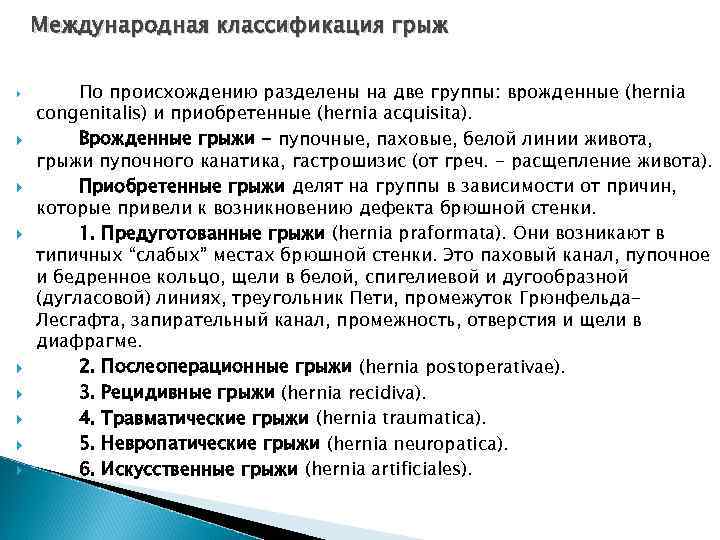 Международная классификация грыж По происхождению разделены на две группы: врожденные (hernia congenitalis) и приобретенные