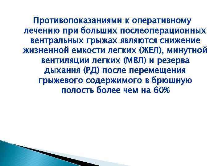 Противопоказаниями к оперативному лечению при больших послеоперационных вентральных грыжах являются снижение жизненной емкости легких