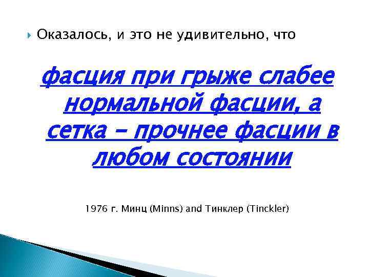  Оказалось, и это не удивительно, что фасция при грыже слабее нормальной фасции, а