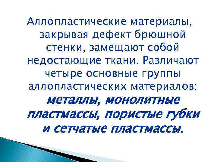 Аллопластические материалы, закрывая дефект брюшной стенки, замещают собой недостающие ткани. Различают четыре основные группы
