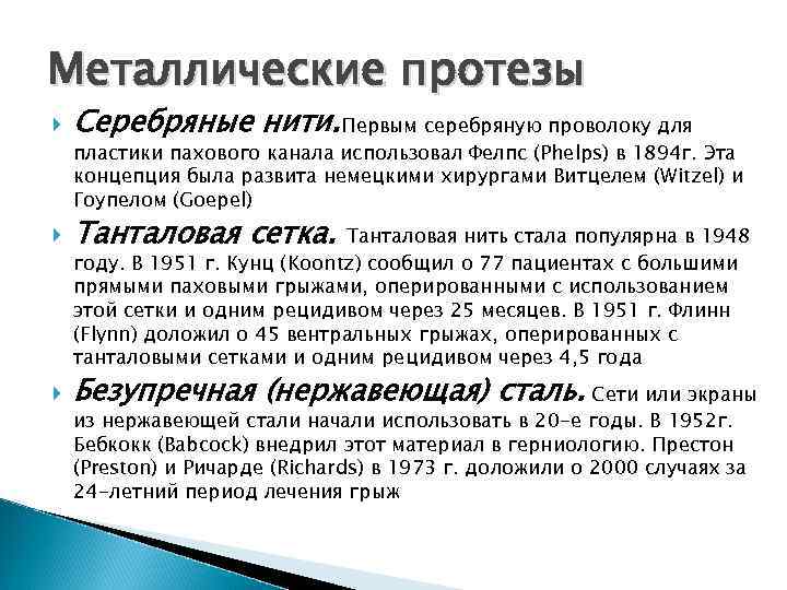 Металлические протезы Серебряные нити. Первым серебряную проволоку для пластики пахового канала использовал Фелпс (Phelps)