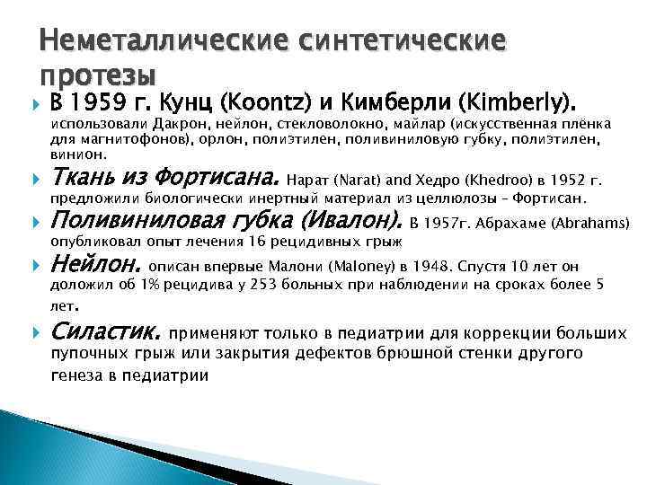 Неметаллические синтетические протезы В 1959 г. Кунц (Koontz) и Кимберли (Kimberly). Ткань из Фортисана.