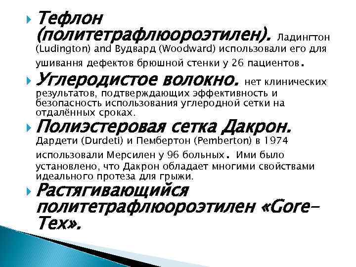 Тефлон (политетрафлюороэтилен). Ладингтон (Ludington) and Вудвард (Woodward) использовали его для ушивання дефектов брюшной