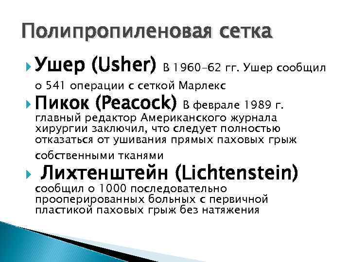 Полипропиленовая сетка Ушер (Usher) В 1960 -62 гг. Ушер сообщил о 541 операции с