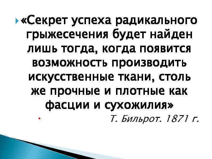  «Секрет успеха радикального грыжесечения будет найден лишь тогда, когда появится возможность производить искусственные