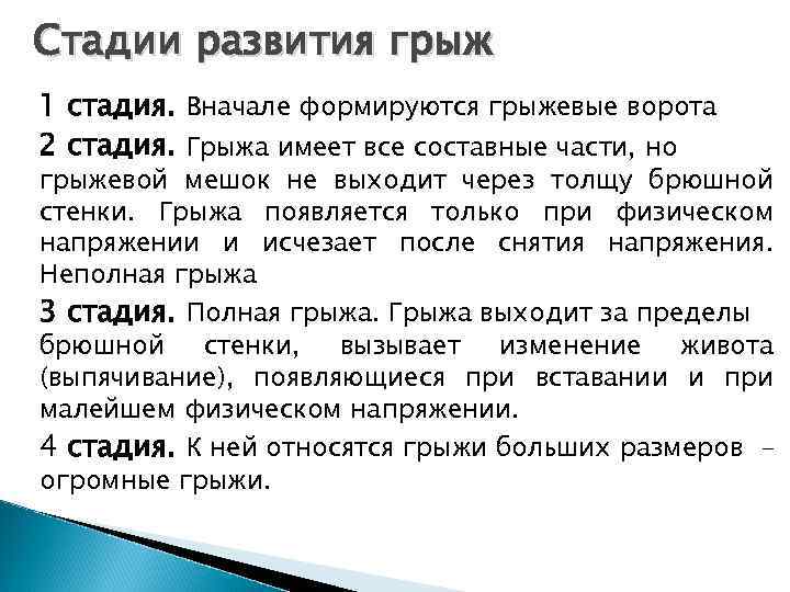 Стадии развития грыж 1 стадия. Вначале формируются грыжевые ворота 2 стадия. Грыжа имеет все