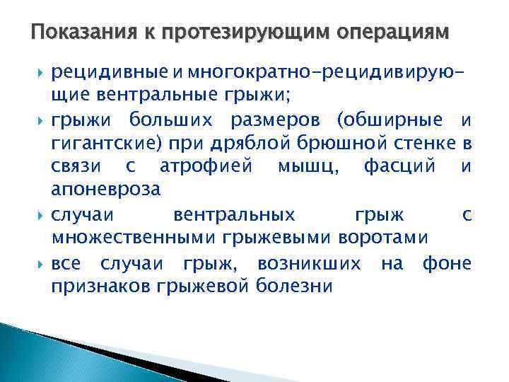 Показания к протезирующим операциям рецидивные и многократно-рецидивирующие вентральные грыжи; грыжи больших размеров (обширные и