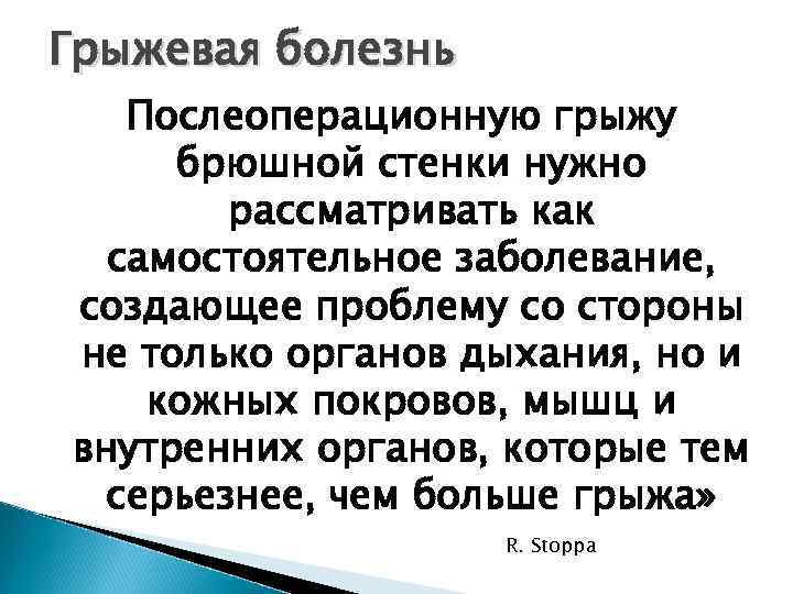 Грыжевая болезнь Послеоперационную грыжу брюшной стенки нужно рассматривать как самостоятельное заболевание, создающее проблему со