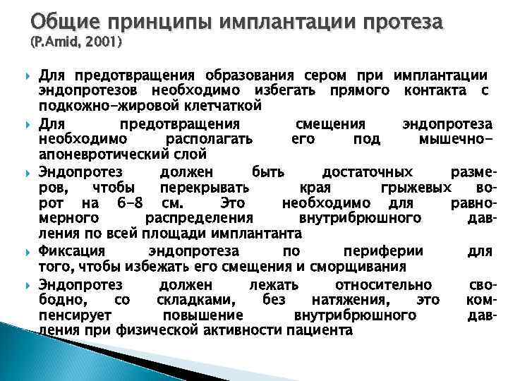 Общие принципы имплантации протеза (P. Amid, 2001) Для предотвращения образования сером при имплантации эндопротезов