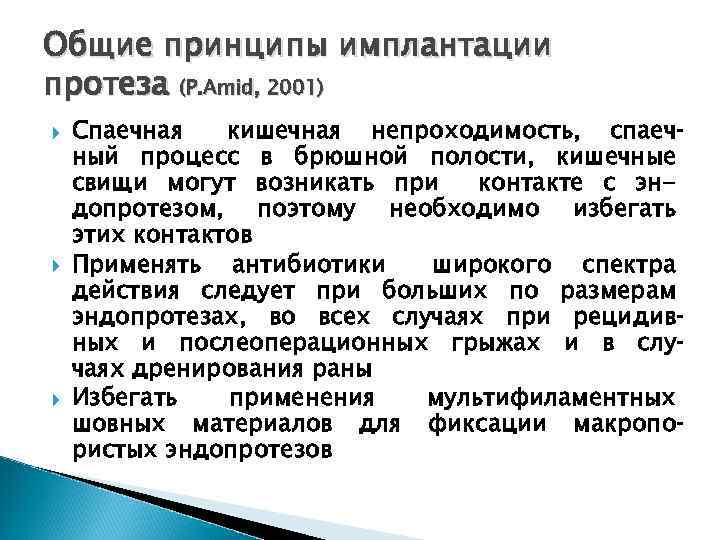 Общие принципы имплантации протеза (P. Amid, 2001) Спаечная кишечная непроходимость, спаеч ный процесс в