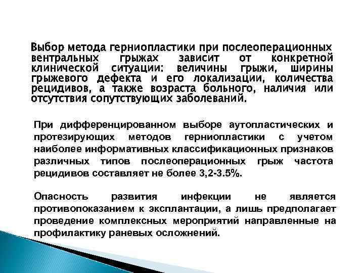 Выбор метода герниопластики при послеоперационных вентральных грыжах зависит от конкретной клинической ситуации: величины грыжи,