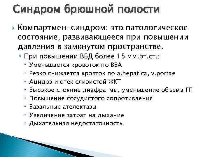Синдром брюшной полости Компартмен-синдром: это патологическое состояние, развивающееся при повышении давления в замкнутом пространстве.