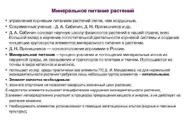 Минеральное питание растений • управление корневым питанием растений легче, чем воздушным. • Современные ученые