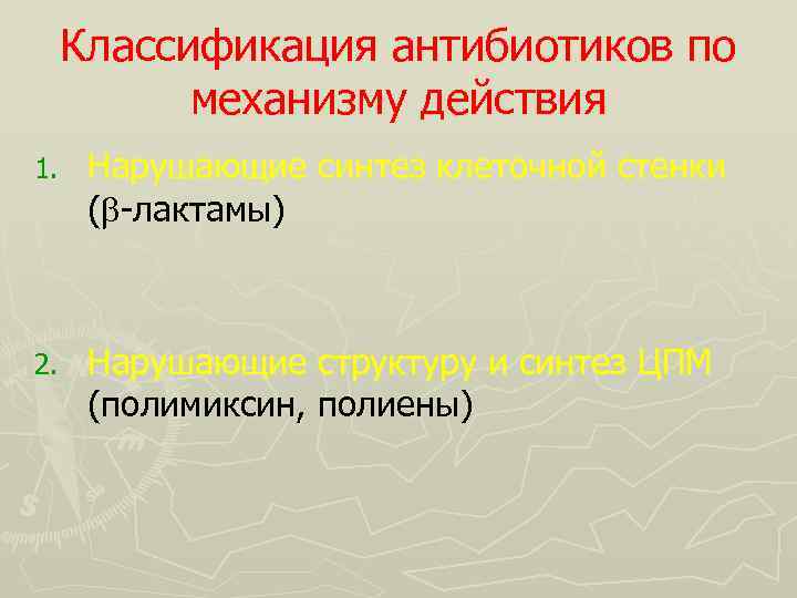 Классификация антибиотиков по механизму действия 1. Нарушающие синтез клеточной стенки ( -лактамы) 2. Нарушающие