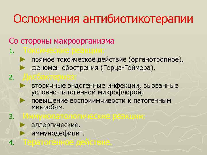 Осложнения антибиотикотерапии Со стороны макроорганизма 1. Токсические реакции: ► прямое токсическое действие (органотропное), ►