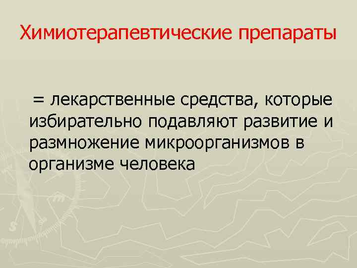 Химиотерапевтические препараты = лекарственные средства, которые избирательно подавляют развитие и размножение микроорганизмов в организме