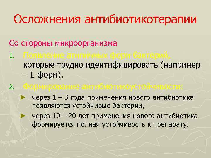 Осложнения антибиотикотерапии Со стороны микроорганизма 1. Появление атипичных форм бактерий, которые трудно идентифицировать (например