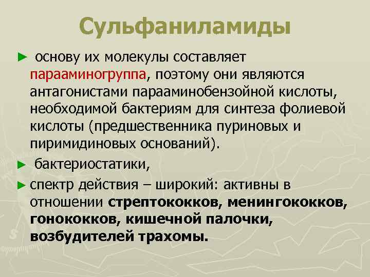 Сульфаниламиды ► основу их молекулы составляет парааминогруппа, поэтому они являются антагонистами парааминобензойной кислоты, необходимой