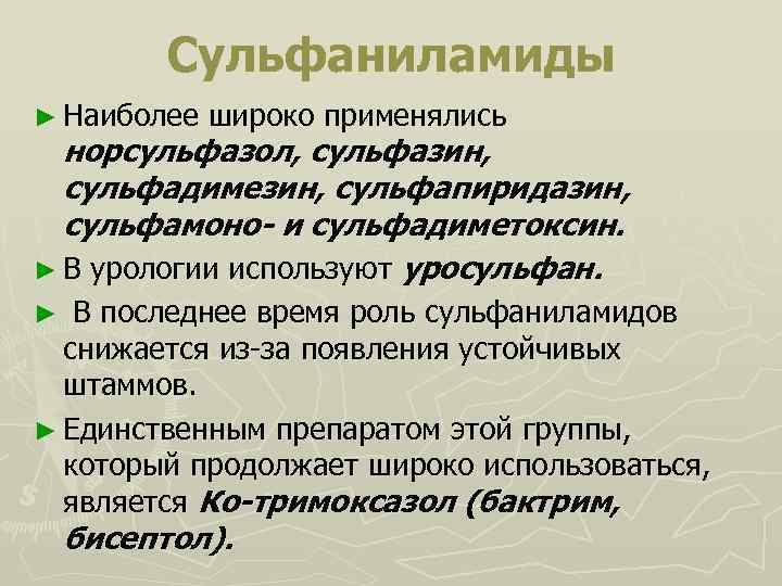 Сульфаниламиды ► Наиболее широко применялись норсульфазол, сульфазин, сульфадимезин, сульфапиридазин, сульфамоно- и сульфадиметоксин. ► В