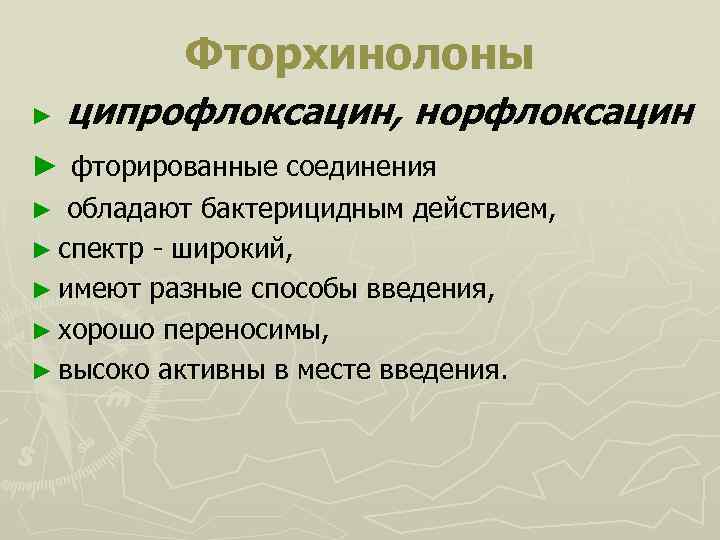 Фторхинолоны ► ципрофлоксацин, норфлоксацин ► фторированные соединения ► обладают бактерицидным действием, ► спектр -