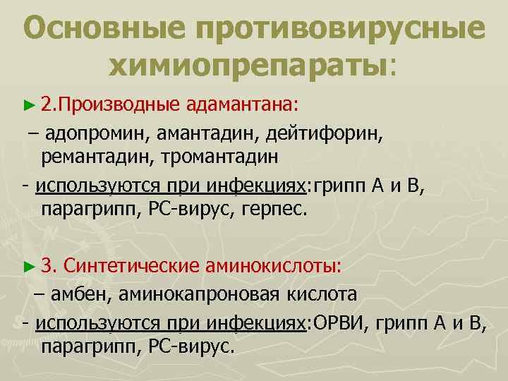 Основные противовирусные химиопрепараты: ► 2. Производные адамантана: – адопромин, амантадин, дейтифорин, ремантадин, тромантадин -