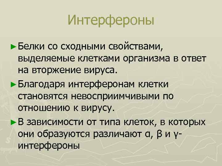 Интерфероны ► Белки со сходными свойствами, выделяемые клетками организма в ответ на вторжение вируса.