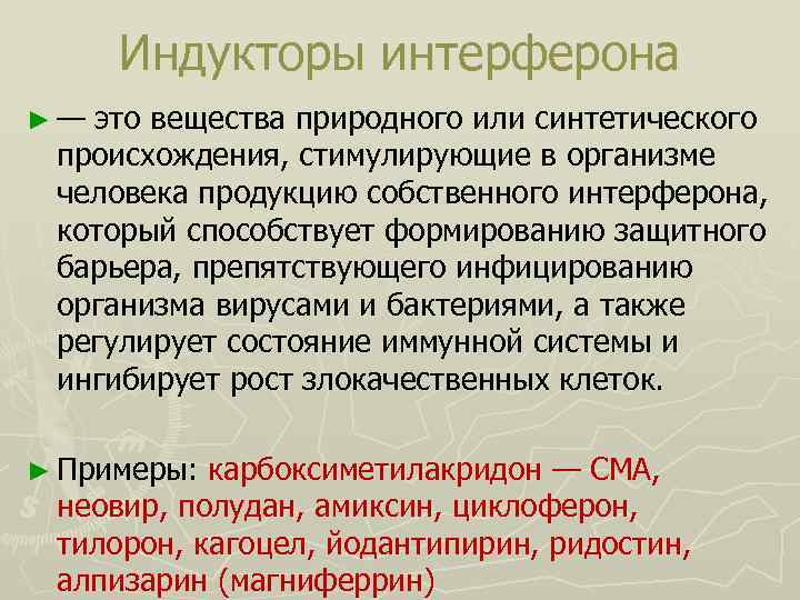 Индукторы интерферона ► — это вещества природного или синтетического происхождения, стимулирующие в организме человека