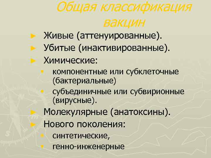 Общая классификация вакцин Живые (аттенуированные). ► Убитые (инактивированные). ► Химические: ► § компонентные или