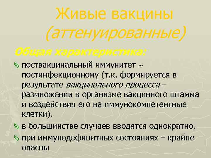 Живые вакцины (аттенуированные) Общая характеристика: Ä поствакцинальный иммунитет постинфекционному (т. к. формируется в результате