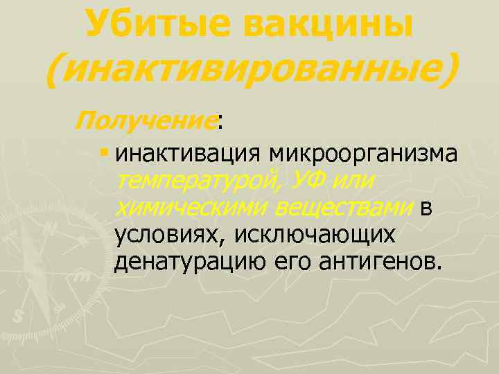 Убитые вакцины (инактивированные) Получение: § инактивация микроорганизма температурой, УФ или химическими веществами в условиях,