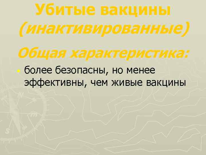 Убитые вакцины (инактивированные) Общая характеристика: • более безопасны, но менее эффективны, чем живые вакцины