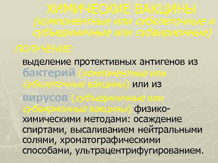 ХИМИЧЕСКИЕ ВАКЦИНЫ (компонентные или субклеточные и субъединичные или субвирионные) ПОЛУЧЕНИЕ: выделение протективных антигенов из