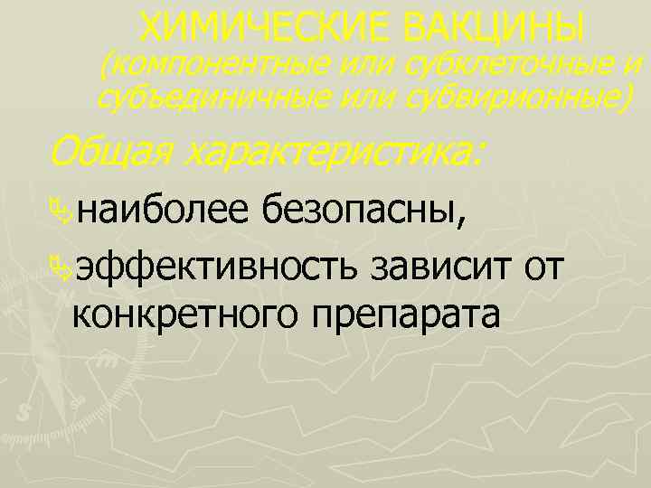 ХИМИЧЕСКИЕ ВАКЦИНЫ (компонентные или субклеточные и субъединичные или субвирионные) Общая характеристика: Äнаиболее безопасны, Äэффективность