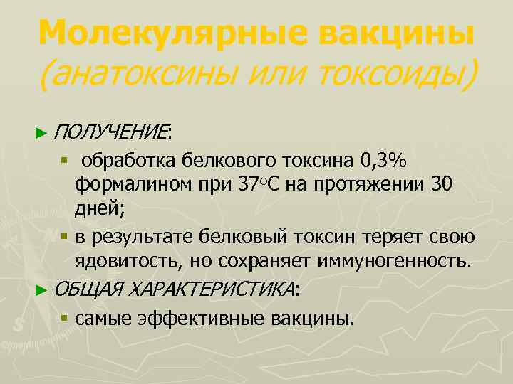Молекулярные вакцины (анатоксины или токсоиды) ► ПОЛУЧЕНИЕ: § обработка белкового токсина 0, 3% формалином