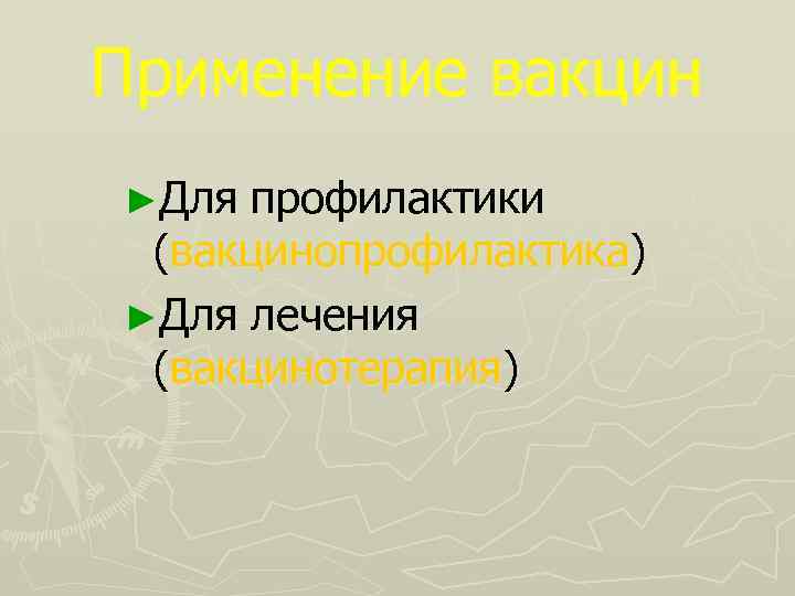 Применение вакцин ►Для профилактики (вакцинопрофилактика) ►Для лечения (вакцинотерапия) 