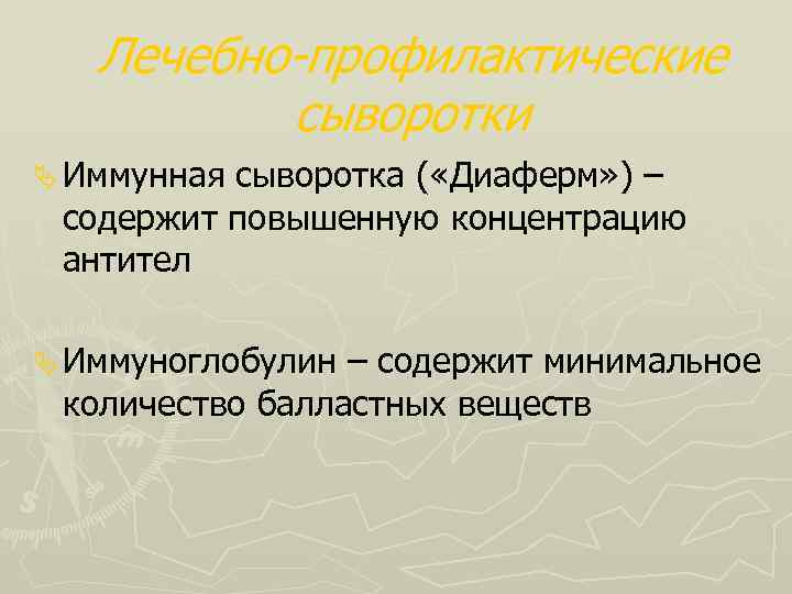 Лечебно-профилактические сыворотки Ä Иммунная сыворотка ( «Диаферм» ) – содержит повышенную концентрацию антител Ä