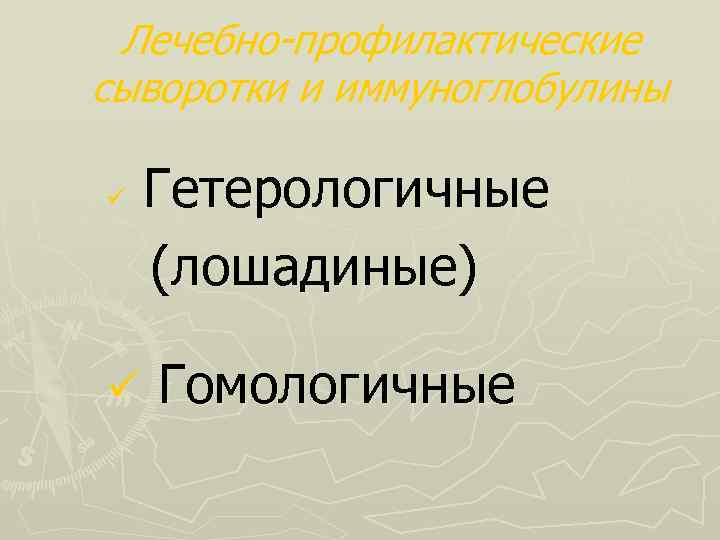 Лечебно-профилактические сыворотки и иммуноглобулины Гетерологичные (лошадиные) ü ü Гомологичные 