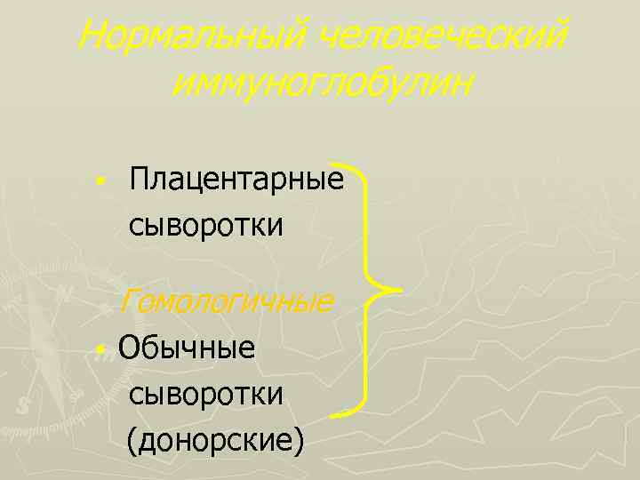Нормальный человеческий иммуноглобулин § Плацентарные сыворотки Гомологичные § Обычные сыворотки (донорские) 