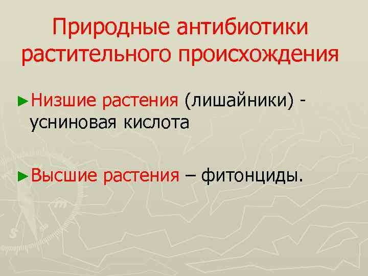 Природные антибиотики растительного происхождения ►Низшие растения (лишайники) - усниновая кислота ►Высшие растения – фитонциды.