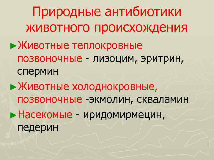 Природные антибиотики животного происхождения ►Животные теплокровные позвоночные - лизоцим, эритрин, спермин ►Животные холоднокровные, позвоночные
