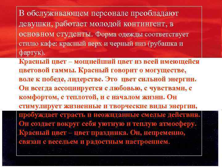В обслуживающем персонале преобладают девушки, работает молодой контингент, в основном студенты. Форма одежды соответствует
