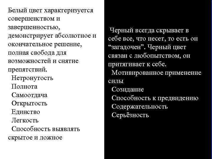 Белый цвет характеризуется совершенством и завершенностью, демонстрирует абсолютное и окончательное решение, полная свобода для