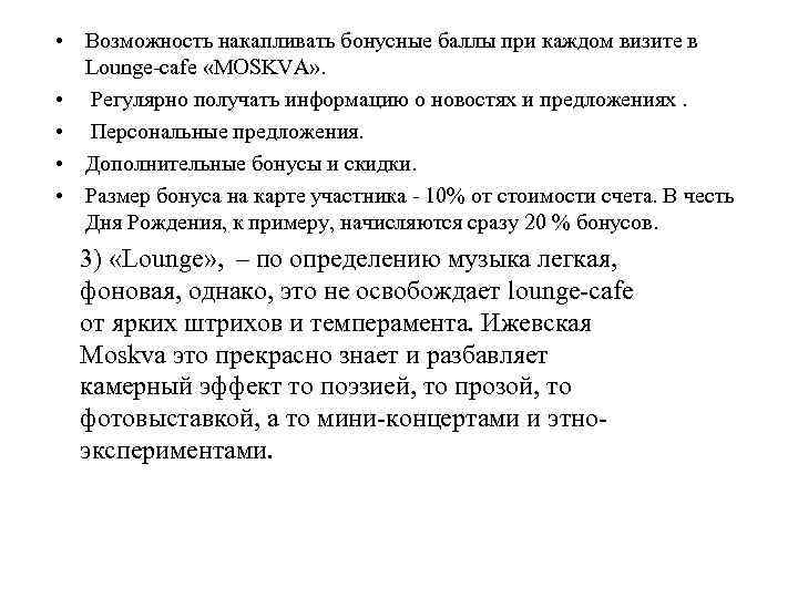  • Возможность накапливать бонусные баллы при каждом визите в Lounge-cafe «MOSKVA» . •