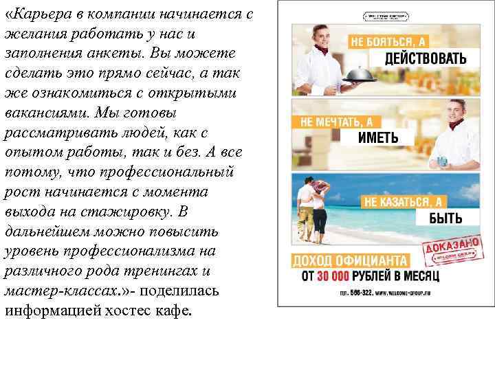  «Карьера в компании начинается с желания работать у нас и заполнения анкеты. Вы