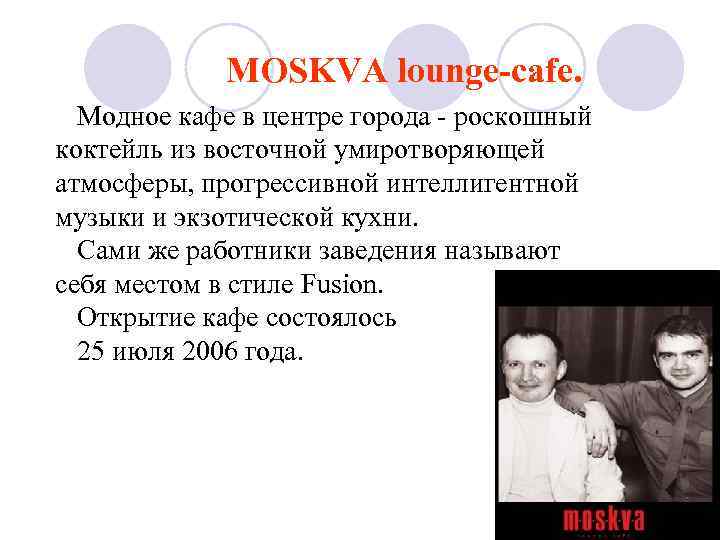 MOSKVA lounge-cafe. Модное кафе в центре города - роскошный коктейль из восточной умиротворяющей атмосферы,